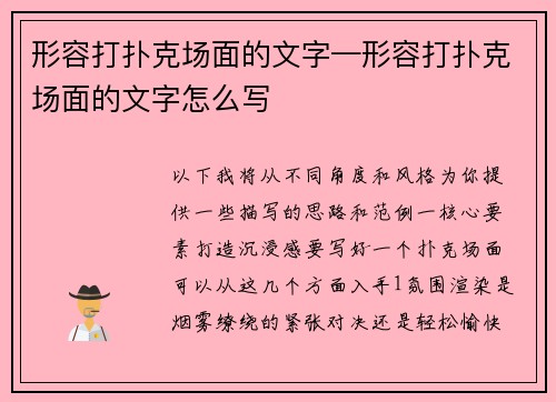 形容打扑克场面的文字—形容打扑克场面的文字怎么写