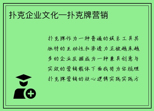 扑克企业文化—扑克牌营销