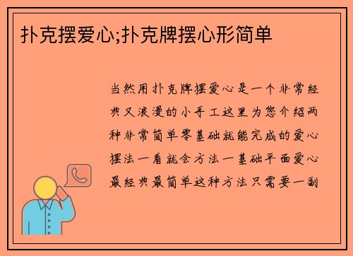 扑克摆爱心;扑克牌摆心形简单