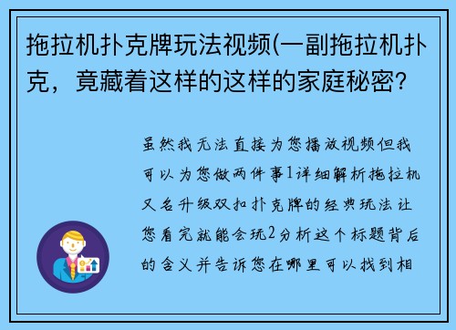 拖拉机扑克牌玩法视频(一副拖拉机扑克，竟藏着这样的这样的家庭秘密？)