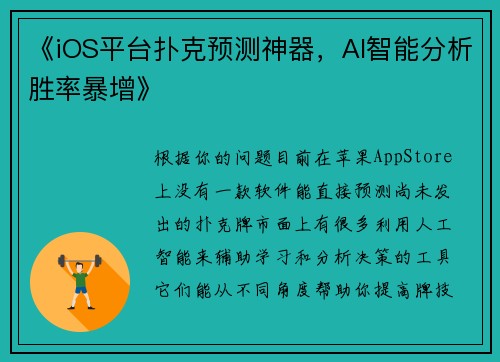 《iOS平台扑克预测神器，AI智能分析胜率暴增》