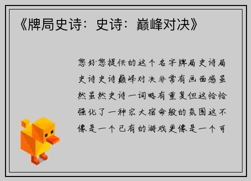 《牌局史诗：史诗：巅峰对决》