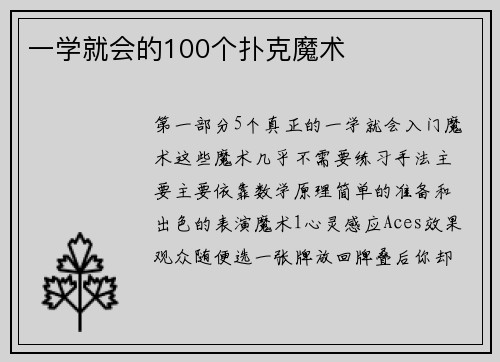 一学就会的100个扑克魔术