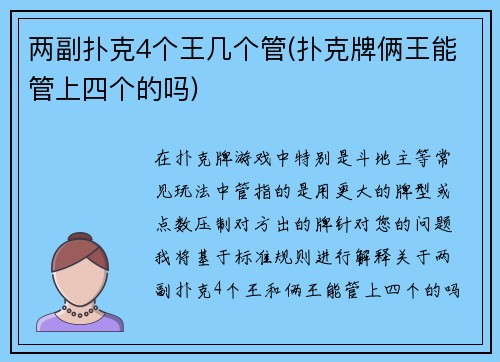 两副扑克4个王几个管(扑克牌俩王能管上四个的吗)