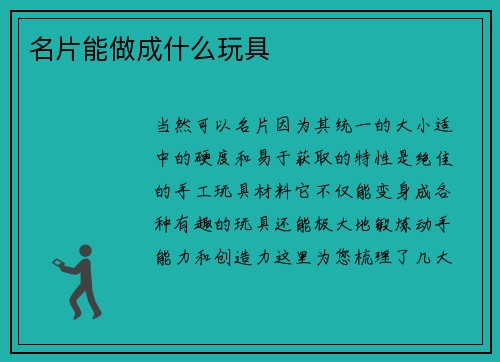名片能做成什么玩具