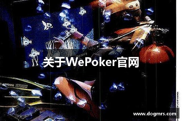 关于WePoker官网